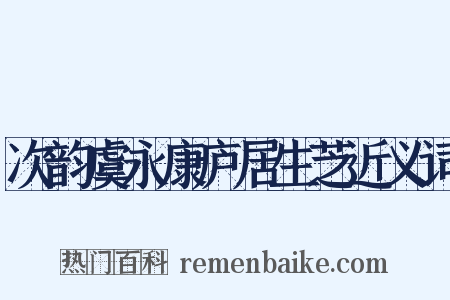 次韵虞永康庐居生芝近义词是什么意思的图片